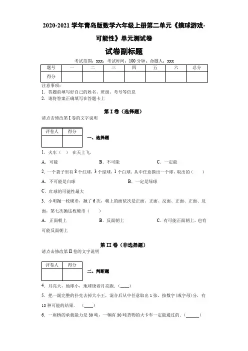 2020-2021学年青岛版数学六年级上册第二单元《摸球游戏-可能性》单元测试卷