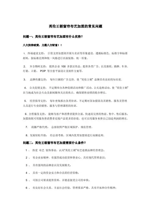 英伦王朝窗帘布艺加盟的常见问题