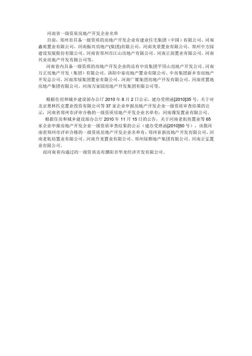 河南省一级资质房地产开发企业名单