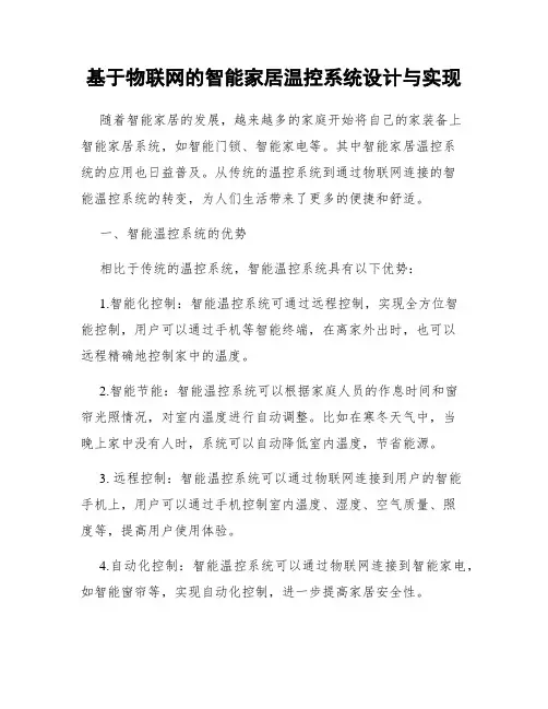 基于物联网的智能家居温控系统设计与实现