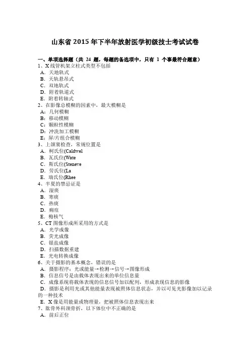 山东省2015年下半年放射医学初级技士考试试卷