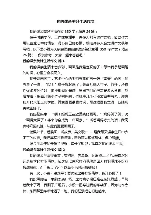 我的课余美好生活作文350字（精选26篇）