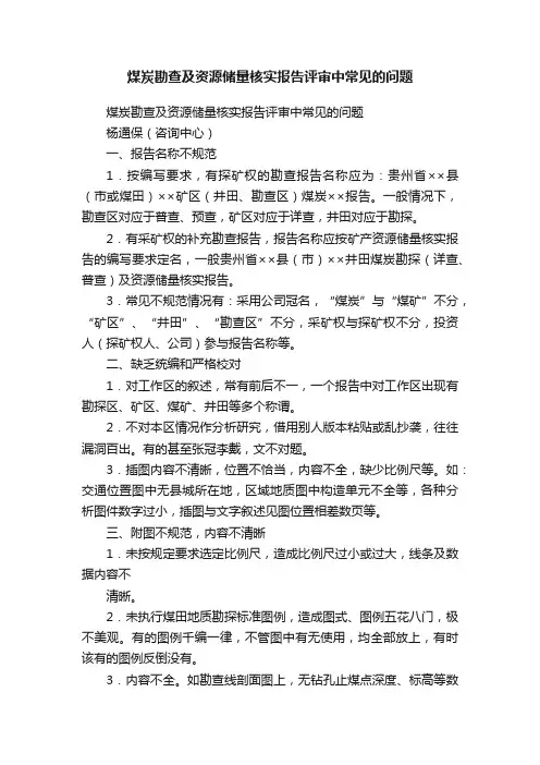 煤炭勘查及资源储量核实报告评审中常见的问题