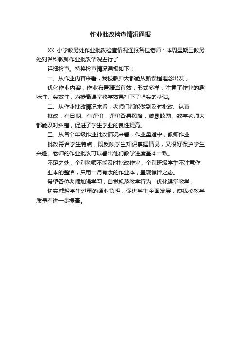 作业批改检查情况通报