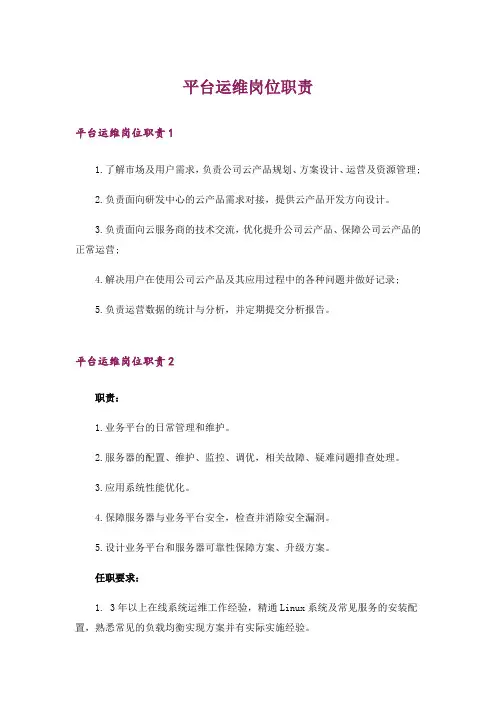 平台运维岗位职责_1