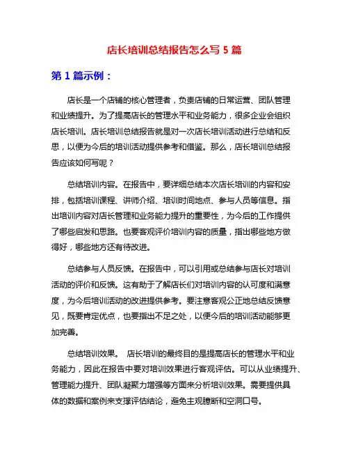 店长培训总结报告怎么写5篇