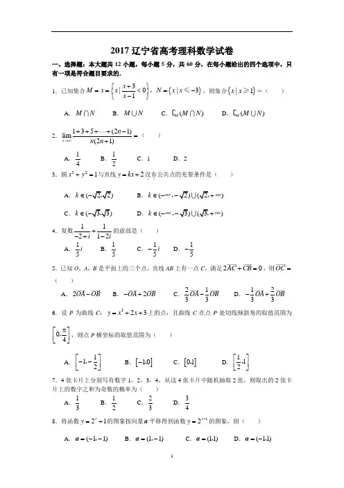 2017辽宁省高考理科数学试卷及答案 精品