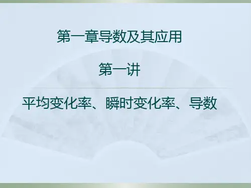 第一讲平均变化率、瞬时变化率、导数