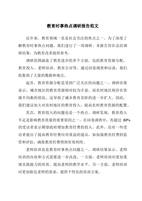教育时事热点调研报告范文