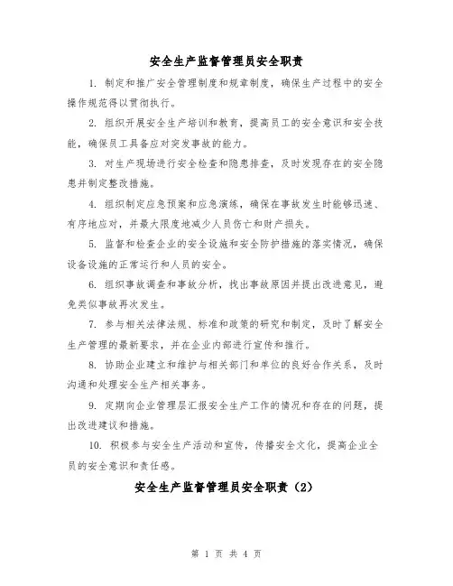 安全生产监督管理员安全职责(3篇)
