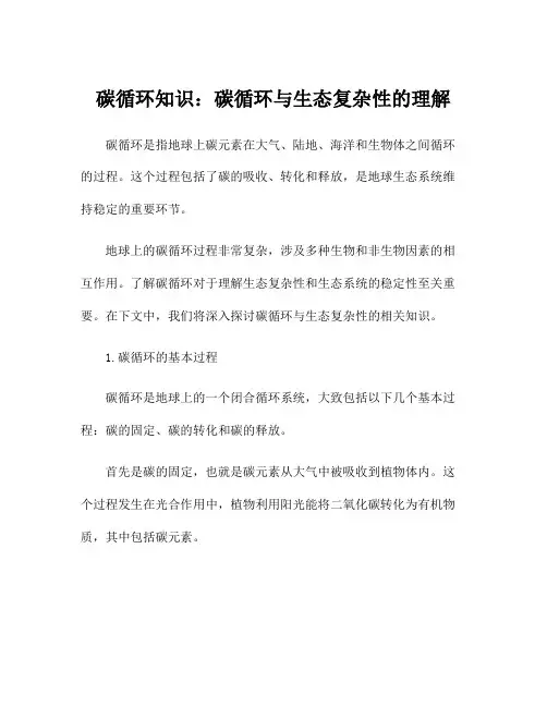 碳循环知识：碳循环与生态复杂性的理解