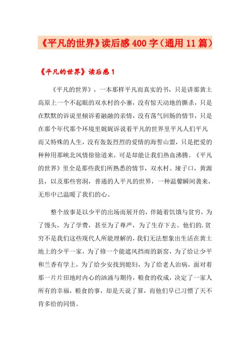 《平凡的世界》读后感400字(通用11篇)