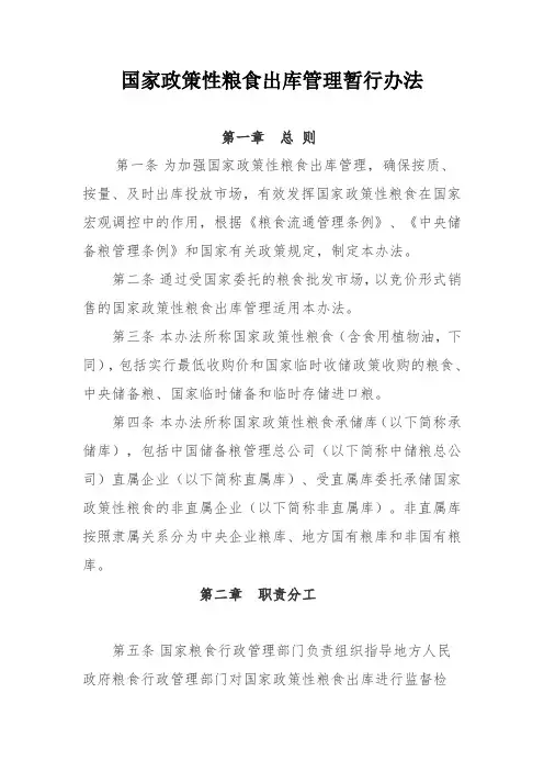 国家政策性粮食出库管理暂行办法