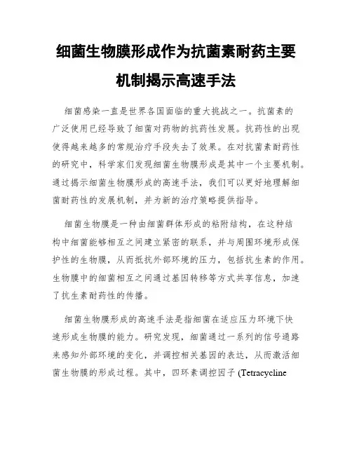 细菌生物膜形成作为抗菌素耐药主要机制揭示高速手法