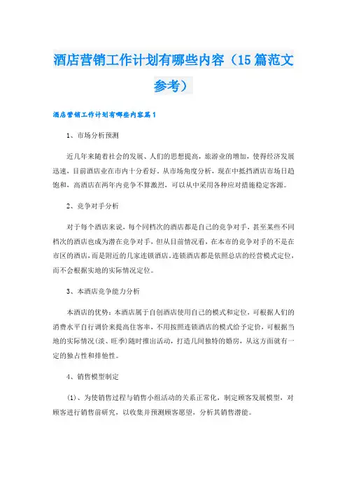 酒店营销工作计划有哪些内容(15篇范文参考)