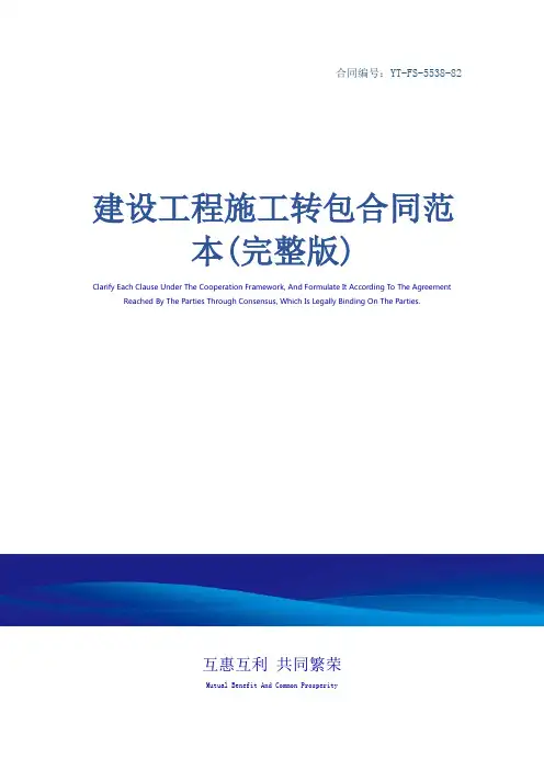 建设工程施工转包合同范本(完整版)