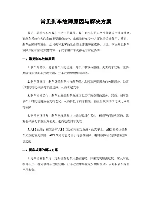 常见刹车故障原因与解决方案