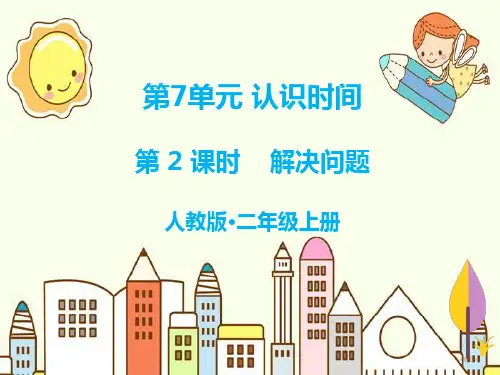 新版二年级上册数学- 解决问题 人教新课标(共8张PPT)