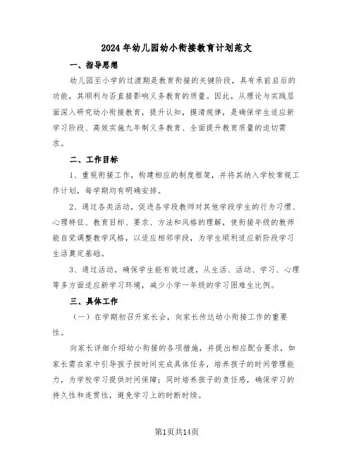 2024年幼儿园幼小衔接教育计划范文(7篇)