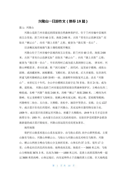 兴隆山一日游作文(推荐19篇)