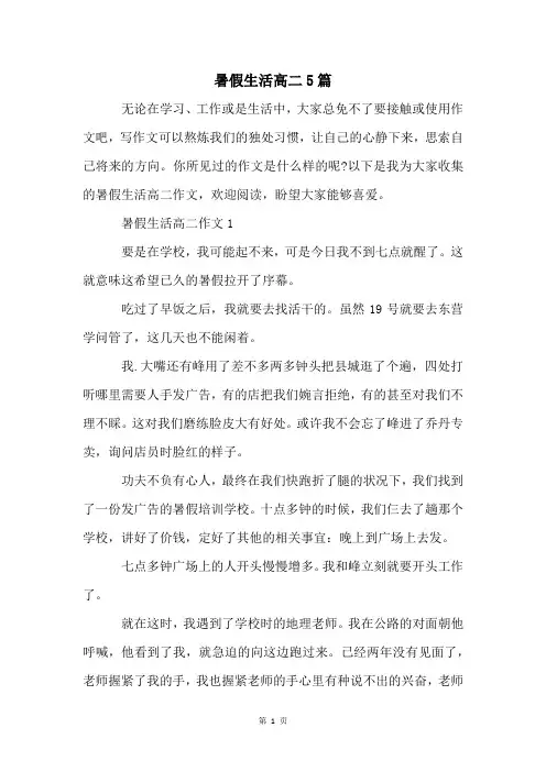 暑假生活高二5篇