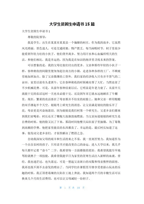 大学生贫困生申请书15篇