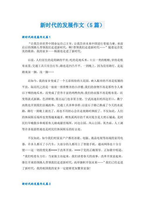 新时代的发展作文(5篇)
