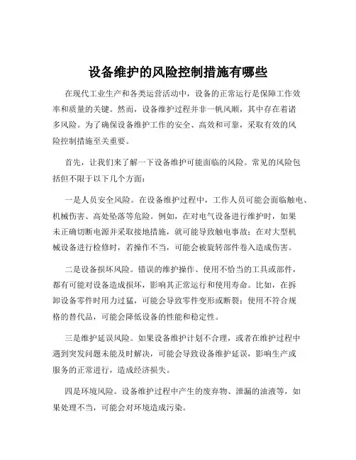 设备维护的风险控制措施有哪些