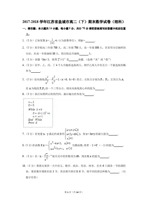 2017-2018学年江苏省盐城市高二(下)期末数学试卷(理科)(解析版)
