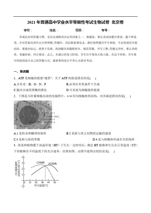 2021年高考真题：北京市2021年普通高中学业水平等级性考试生物试卷北京卷 (含解析)