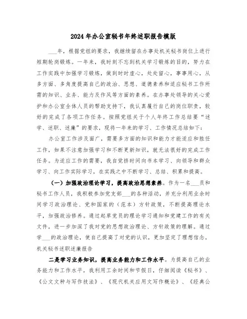 2024年办公室秘书年终述职报告模版(三篇)