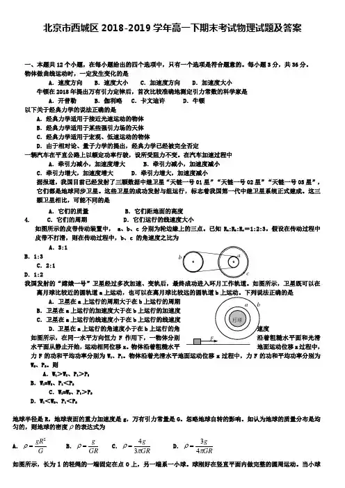 北京市西城区2018-2019学年高一下期末考试物理试题及答案