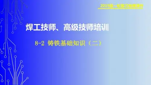铸铁基础知识二PPT课件
