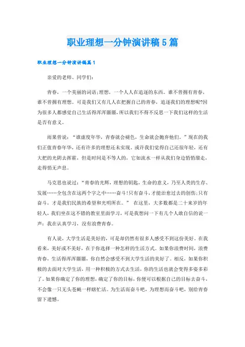 职业理想一分钟演讲稿5篇