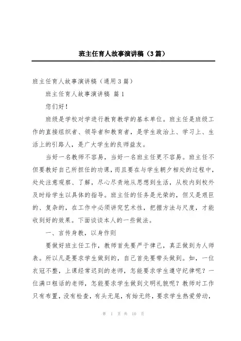 班主任育人故事演讲稿(3篇)