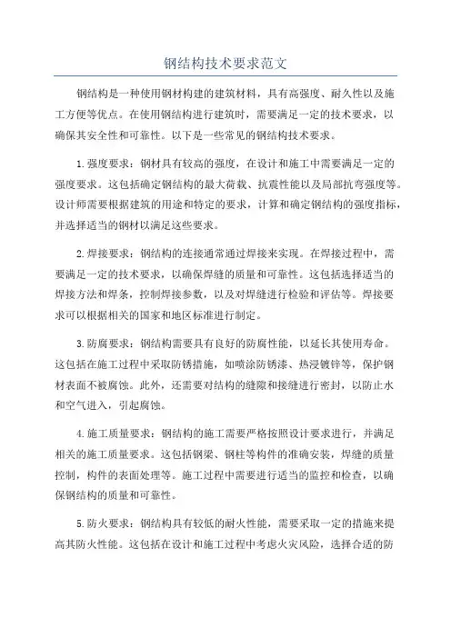 钢结构技术要求范文