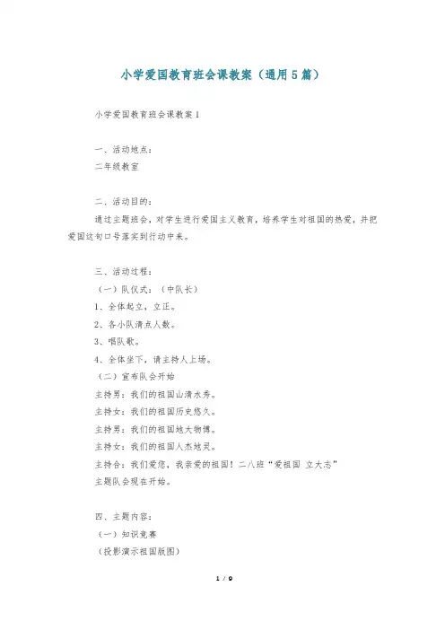 小学爱国教育班会课教案(通用5篇)