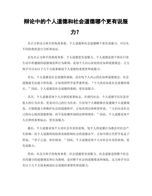辩论中的个人道德和社会道德哪个更有说服力？