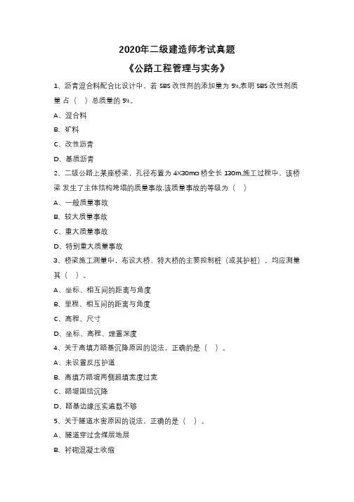 2020年二级建造师考试《公路工程管理与实务》真题及答案