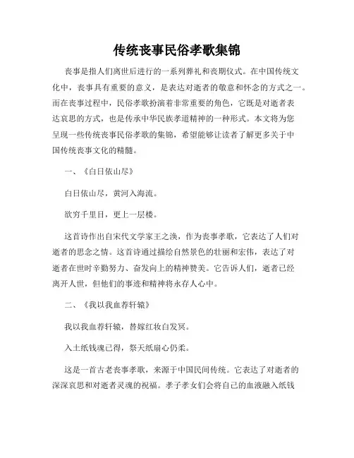 传统丧事民俗孝歌集锦