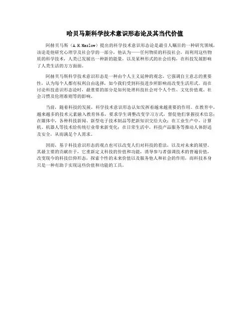 哈贝马斯科学技术意识形态论及其当代价值