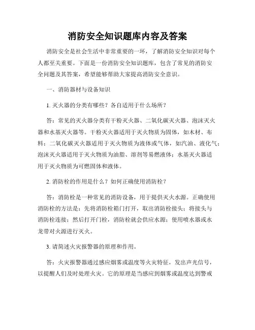 消防安全知识题库内容及答案
