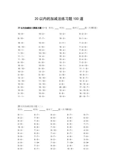 20以内的加减法练习题100道(可打印修改)