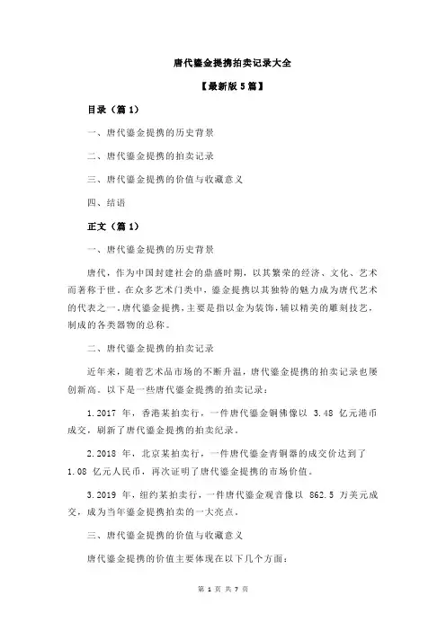 唐代鎏金提携拍卖记录大全