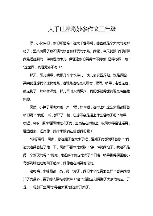 大千世界奇妙多作文三年级