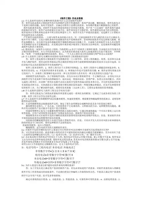 (完整版)软件工程课后答案