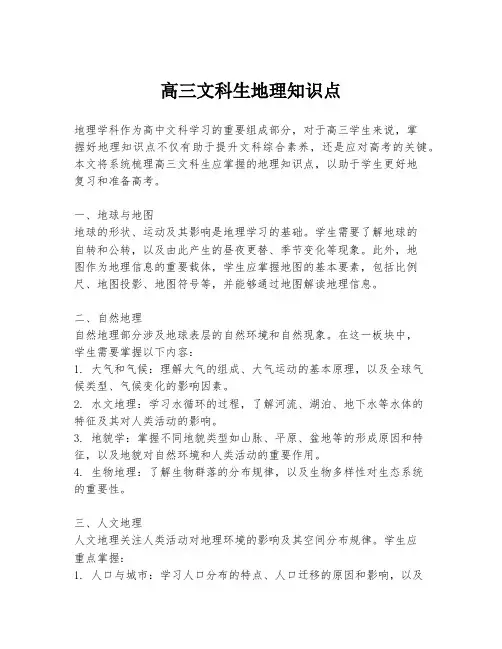 高三文科生地理知识点