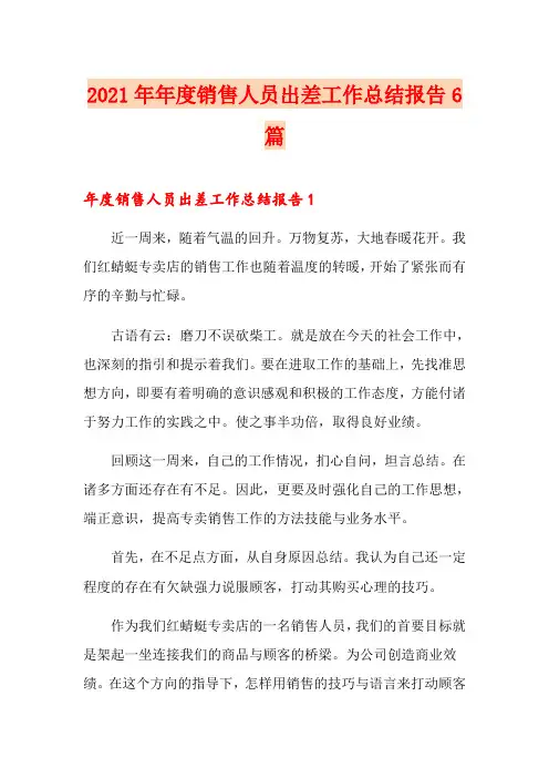 2021年年度销售人员出差工作总结报告6篇
