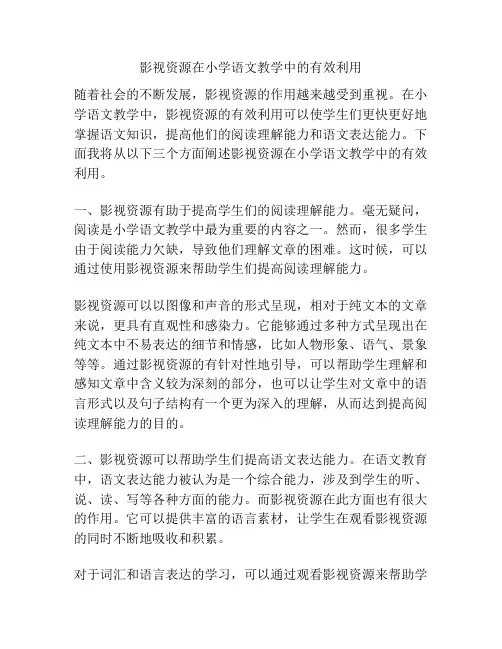 影视资源在小学语文教学中的有效利用