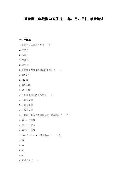 三年级数学下册试题-《一年、月、日》单元测试